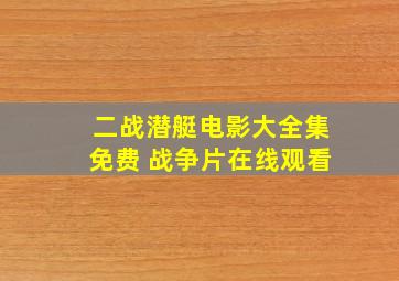 二战潜艇电影大全集免费 战争片在线观看